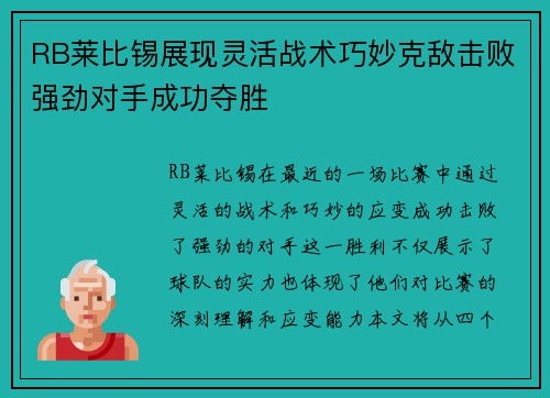 RB莱比锡展现灵活战术巧妙克敌击败强劲对手成功夺胜 RB莱比锡展现灵活战术巧妙克敌击败强劲对手成功夺胜