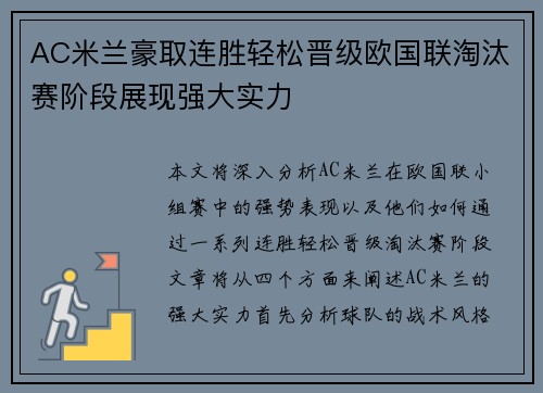 AC米兰豪取连胜轻松晋级欧国联淘汰赛阶段展现强大实力 AC米兰豪取连胜轻松晋级欧国联淘汰赛阶段展现强大实力