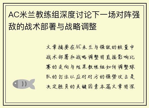 AC米兰教练组深度讨论下一场对阵强敌的战术部署与战略调整 AC米兰教练组深度讨论下一场对阵强敌的战术部署与战略调整