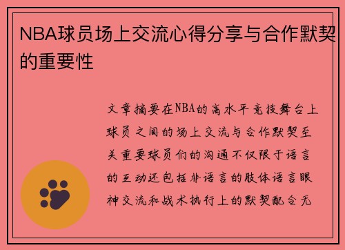 NBA球员场上交流心得分享与合作默契的重要性 NBA球员场上交流心得分享与合作默契的重要性