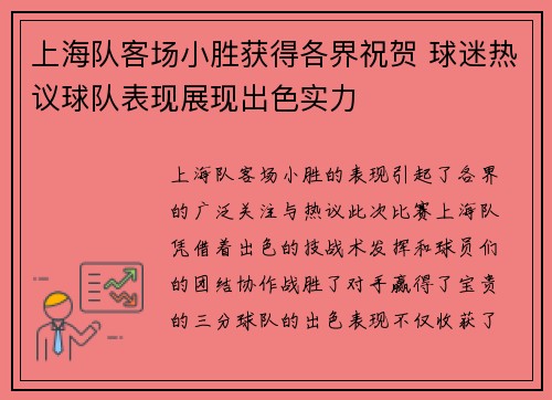 上海队客场小胜获得各界祝贺 球迷热议球队表现展现出色实力