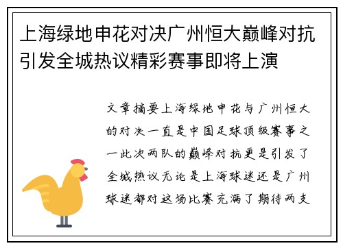 上海绿地申花对决广州恒大巅峰对抗引发全城热议精彩赛事即将上演 上海绿地申花对决广州恒大巅峰对抗引发全城热议精彩赛事即将上演