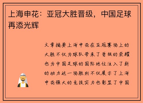 上海申花:亚冠大胜晋级,中国足球再添光辉 上海申花:亚冠大胜晋级,中国足球再添光辉