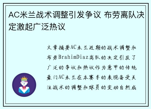 AC米兰战术调整引发争议 布劳离队决定激起广泛热议