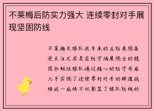 不莱梅后防实力强大 连续零封对手展现坚固防线