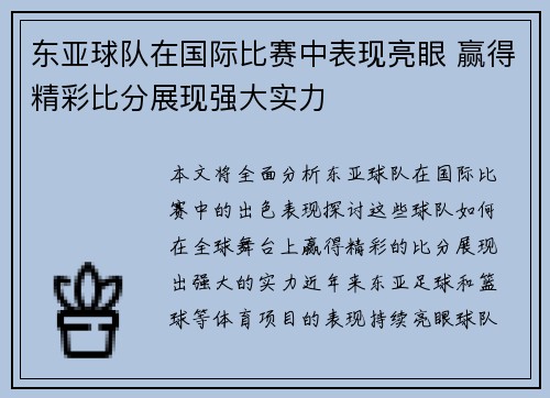 东亚球队在国际比赛中表现亮眼 赢得精彩比分展现强大实力