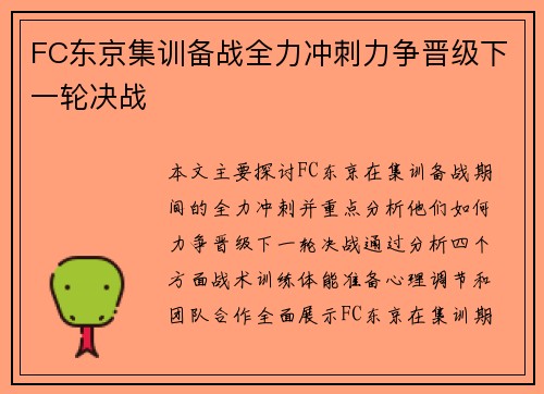 FC东京集训备战全力冲刺力争晋级下一轮决战