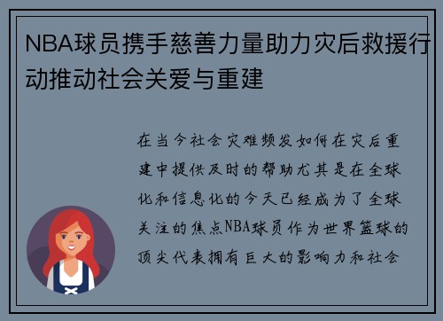 NBA球员携手慈善力量助力灾后救援行动推动社会关爱与重建