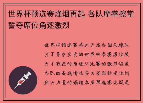 世界杯预选赛烽烟再起 各队摩拳擦掌誓夺席位角逐激烈