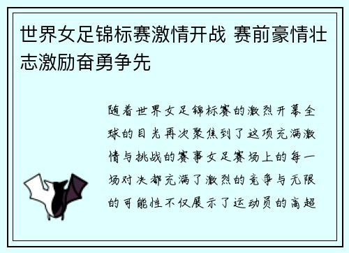 世界女足锦标赛激情开战 赛前豪情壮志激励奋勇争先