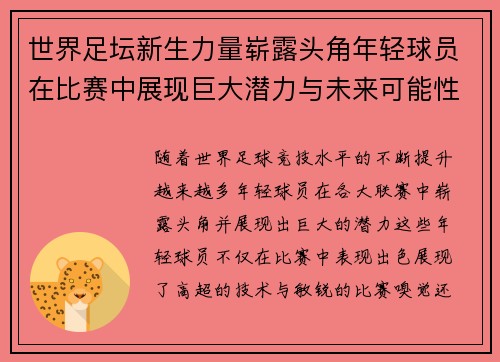 世界足坛新生力量崭露头角年轻球员在比赛中展现巨大潜力与未来可能性