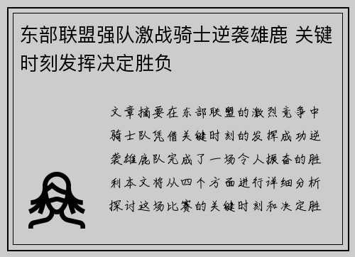 东部联盟强队激战骑士逆袭雄鹿 关键时刻发挥决定胜负