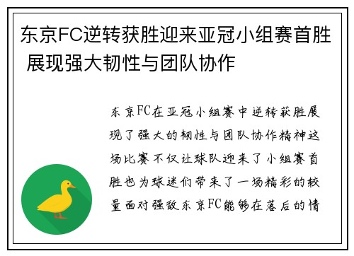 东京FC逆转获胜迎来亚冠小组赛首胜 展现强大韧性与团队协作
