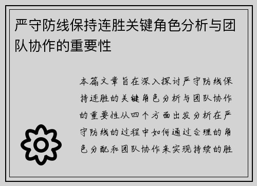 严守防线保持连胜关键角色分析与团队协作的重要性 严守防线保持连胜关键角色分析与团队协作的重要性
