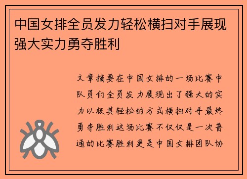 中国女排全员发力轻松横扫对手展现强大实力勇夺胜利