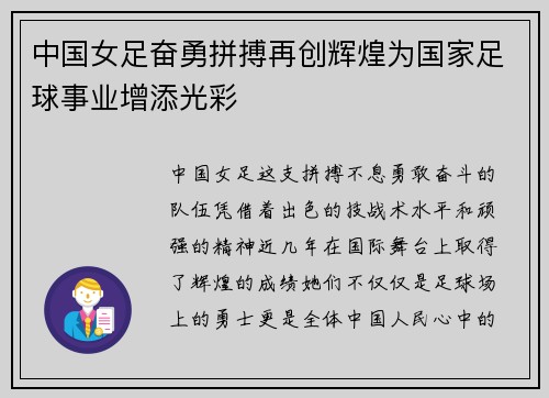 中国女足奋勇拼搏再创辉煌为国家足球事业增添光彩