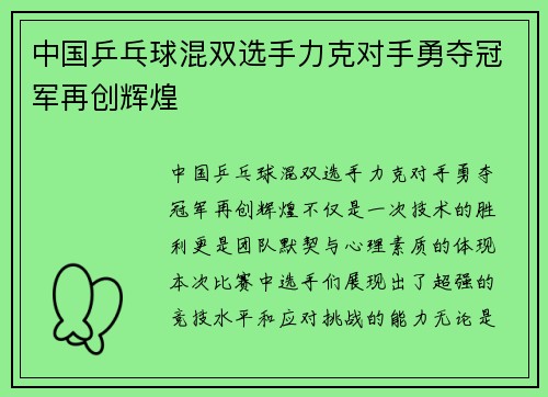 中国乒乓球混双选手力克对手勇夺冠军再创辉煌