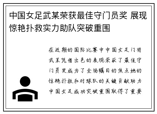 中国女足武某荣获最佳守门员奖 展现惊艳扑救实力助队突破重围