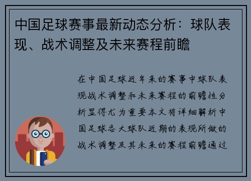 中国足球赛事最新动态分析：球队表现、战术调整及未来赛程前瞻
