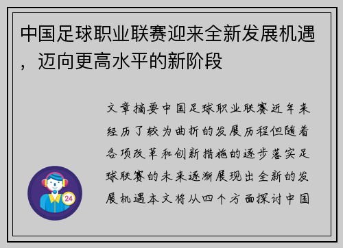 中国足球职业联赛迎来全新发展机遇，迈向更高水平的新阶段