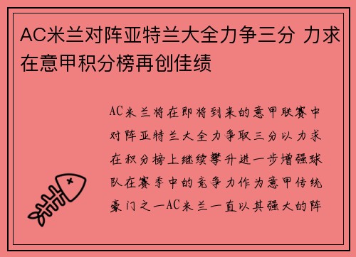 AC米兰对阵亚特兰大全力争三分 力求在意甲积分榜再创佳绩