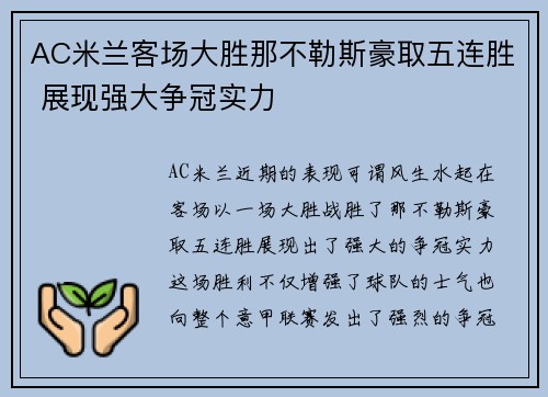 AC米兰客场大胜那不勒斯豪取五连胜 展现强大争冠实力 AC米兰客场大胜那不勒斯豪取五连胜 展现强大争冠实力