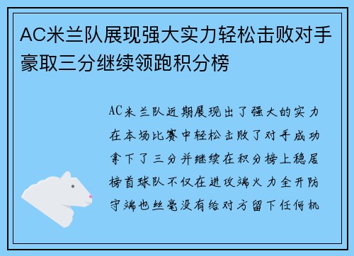 AC米兰队展现强大实力轻松击败对手豪取三分继续领跑积分榜 AC米兰队展现强大实力轻松击败对手豪取三分继续领跑积分榜