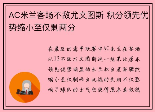 AC米兰客场不敌尤文图斯 积分领先优势缩小至仅剩两分