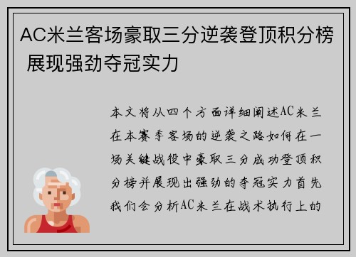 AC米兰客场豪取三分逆袭登顶积分榜 展现强劲夺冠实力