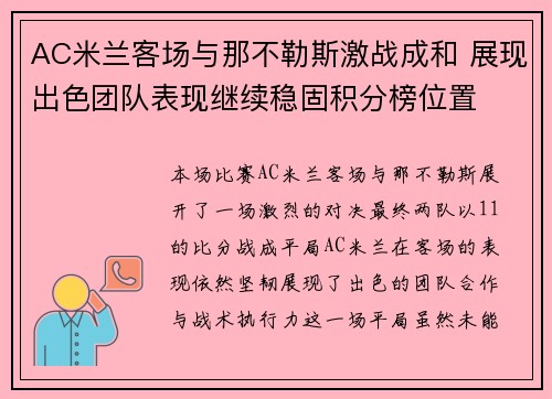 AC米兰客场与那不勒斯激战成和 展现出色团队表现继续稳固积分榜位置