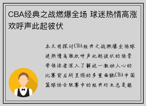 CBA经典之战燃爆全场 球迷热情高涨欢呼声此起彼伏