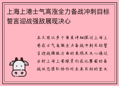 上海上港士气高涨全力备战冲刺目标誓言迎战强敌展现决心