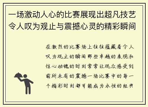 一场激动人心的比赛展现出超凡技艺令人叹为观止与震撼心灵的精彩瞬间
