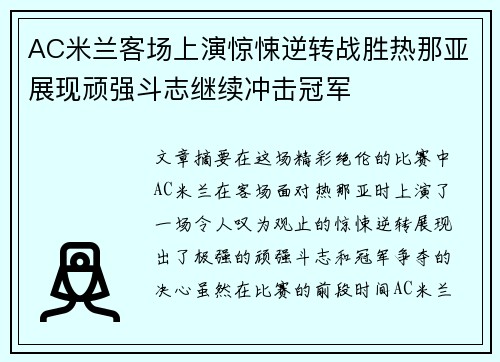 AC米兰客场上演惊悚逆转战胜热那亚展现顽强斗志继续冲击冠军 AC米兰客场上演惊悚逆转战胜热那亚展现顽强斗志继续冲击冠军