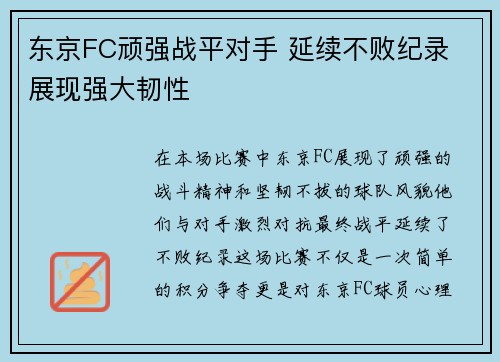 东京FC顽强战平对手 延续不败纪录 展现强大韧性