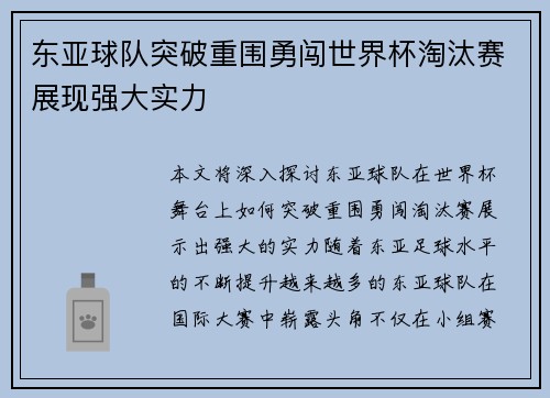 东亚球队突破重围勇闯世界杯淘汰赛展现强大实力