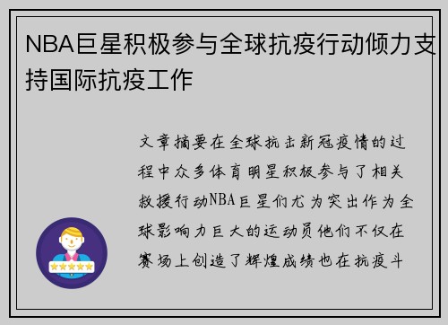NBA巨星积极参与全球抗疫行动倾力支持国际抗疫工作
