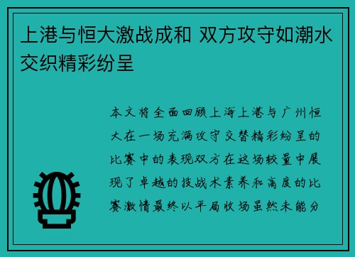 上港与恒大激战成和 双方攻守如潮水交织精彩纷呈