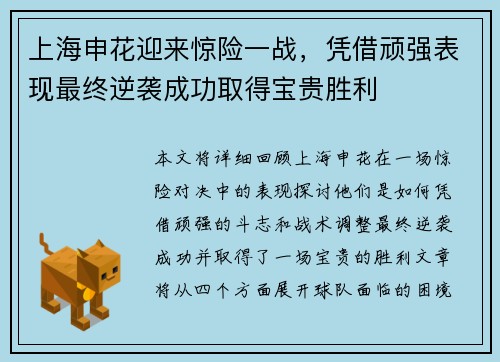 上海申花迎来惊险一战，凭借顽强表现最终逆袭成功取得宝贵胜利