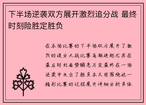 下半场逆袭双方展开激烈追分战 最终时刻险胜定胜负