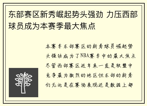 东部赛区新秀崛起势头强劲 力压西部球员成为本赛季最大焦点