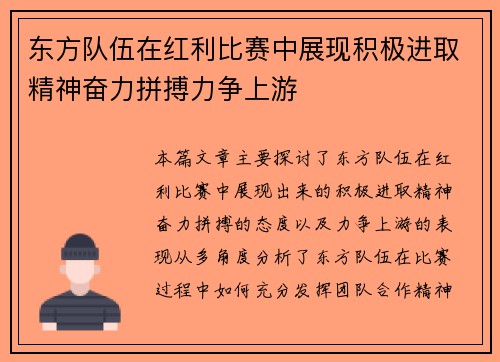 东方队伍在红利比赛中展现积极进取精神奋力拼搏力争上游 东方队伍在红利比赛中展现积极进取精神奋力拼搏力争上游