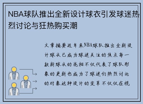 NBA球队推出全新设计球衣引发球迷热烈讨论与狂热购买潮