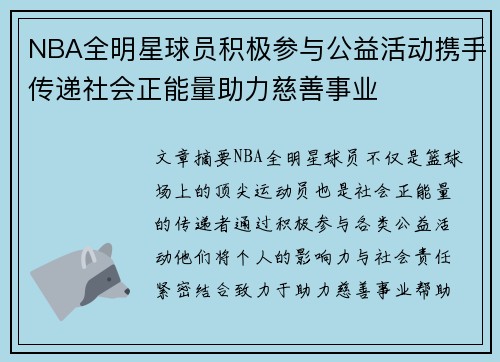NBA全明星球员积极参与公益活动携手传递社会正能量助力慈善事业 NBA全明星球员积极参与公益活动携手传递社会正能量助力慈善事业
