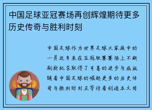 中国足球亚冠赛场再创辉煌期待更多历史传奇与胜利时刻