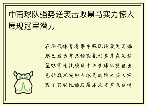 中南球队强势逆袭击败黑马实力惊人展现冠军潜力