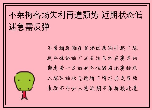 不莱梅客场失利再遭颓势 近期状态低迷急需反弹