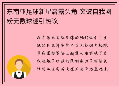 东南亚足球新星崭露头角 突破自我圈粉无数球迷引热议 东南亚足球新星崭露头角 突破自我圈粉无数球迷引热议