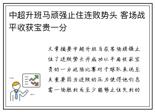 中超升班马顽强止住连败势头 客场战平收获宝贵一分