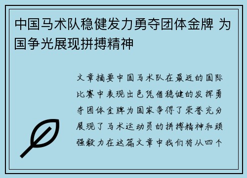 中国马术队稳健发力勇夺团体金牌 为国争光展现拼搏精神
